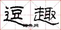 柯春海逗趣隶书怎么写