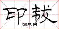柯春海印韨隶书怎么写