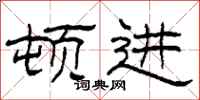 柯春海顿进隶书怎么写