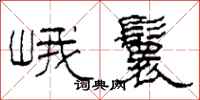 柯春海峨鬟隶书怎么写
