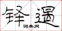 柯春海铎遏隶书怎么写