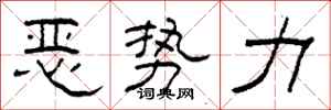 柯春海恶势力隶书怎么写