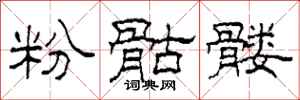 柯春海粉骷髅隶书怎么写