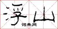 柯春海浮山隶书怎么写