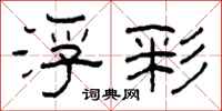柯春海浮彩隶书怎么写