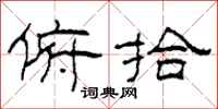 柯春海俯拾隶书怎么写