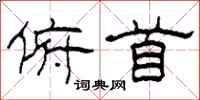 柯春海俯首隶书怎么写