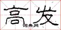 柯春海高发隶书怎么写
