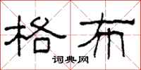 柯春海格布隶书怎么写