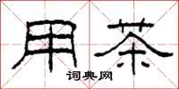 柯春海用茶隶书怎么写