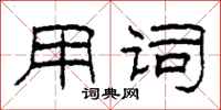 柯春海用词隶书怎么写