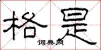 柯春海格是隶书怎么写
