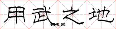 柯春海用武之地隶书怎么写