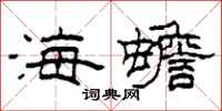 柯春海海蟾隶书怎么写