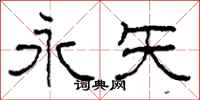柯春海永矢隶书怎么写