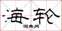 柯春海海轮隶书怎么写
