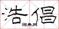 柯春海浩倡隶书怎么写