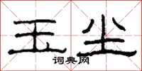 柯春海玉尘隶书怎么写