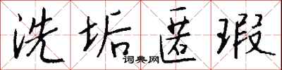 钱沛云洗垢匿瑕行书怎么写