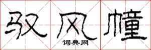 柯春海驭风幢隶书怎么写