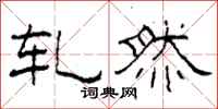 柯春海轧然隶书怎么写