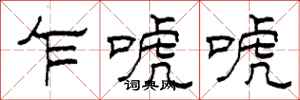 柯春海乍唬唬隶书怎么写
