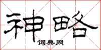 柯春海神略隶书怎么写