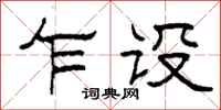 柯春海乍设隶书怎么写