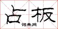 柯春海占板隶书怎么写
