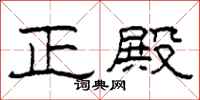 柯春海正殿隶书怎么写
