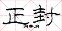 柯春海正封隶书怎么写