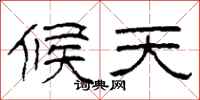 柯春海候天隶书怎么写