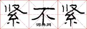 柯春海紧不紧隶书怎么写