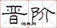 柯春海晋阶隶书怎么写