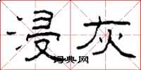 柯春海浸灰隶书怎么写