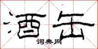柯春海酒缶隶书怎么写