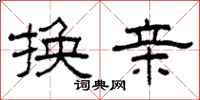 柯春海换亲隶书怎么写