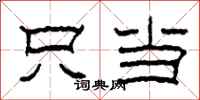 柯春海只当隶书怎么写