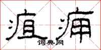 柯春海疽痈隶书怎么写