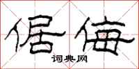 柯春海倨侮隶书怎么写