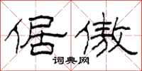 柯春海倨傲隶书怎么写