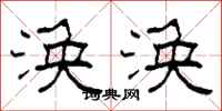 柯春海涣涣隶书怎么写