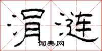 柯春海涓涟隶书怎么写