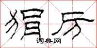 柯春海狷厉隶书怎么写