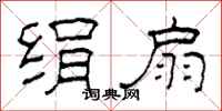 柯春海绢扇隶书怎么写