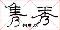 柯春海隽秀隶书怎么写