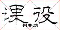 柯春海课役隶书怎么写