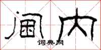 柯春海阃内隶书怎么写