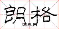 柯春海朗格隶书怎么写