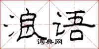 柯春海浪语隶书怎么写